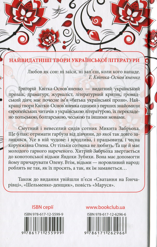 Паперова книга «Конотопська відьма», автор Григорій Квітка-Основ'яненко - фото №1