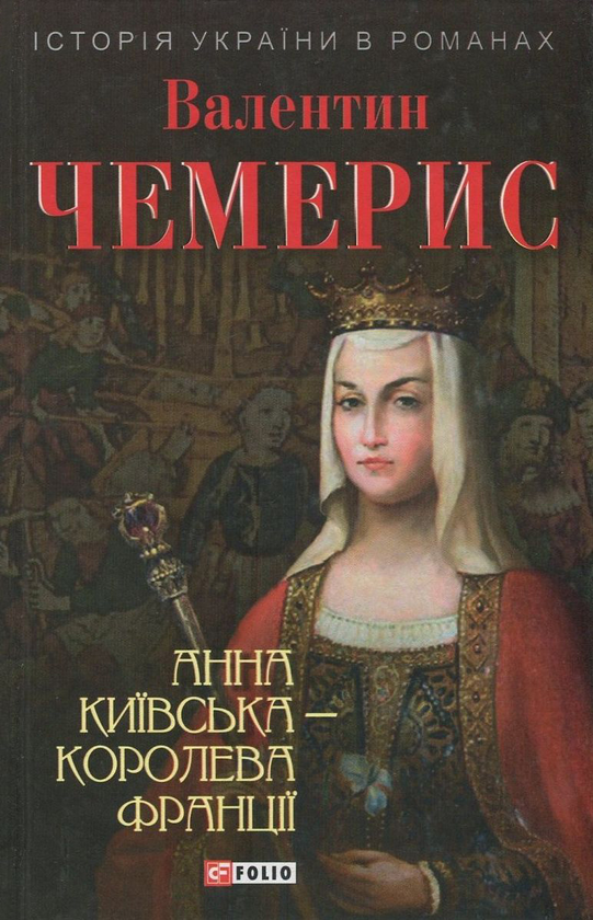 Бумажная книга «Анна Київська - королева Франції», автор Валентин Чемерис - фото №1