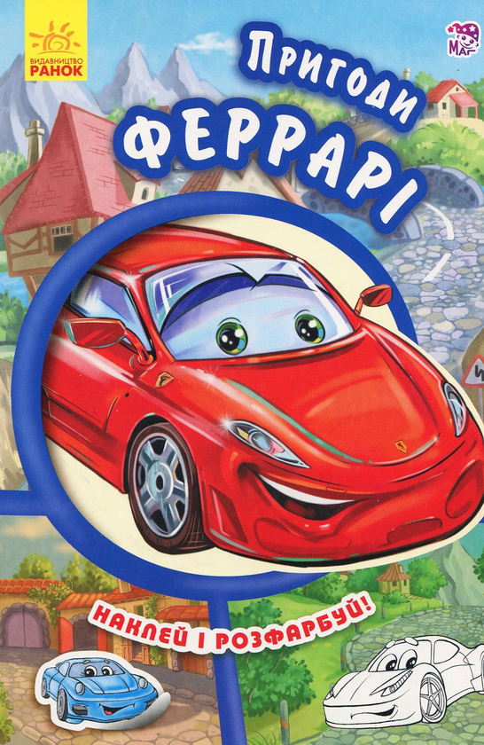 Книга Тачки. Пригоди Феррарі