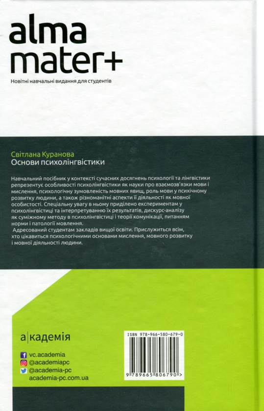 Бумажная книга «Основи психолінгвістики», автор Светлана Куранова - фото №1