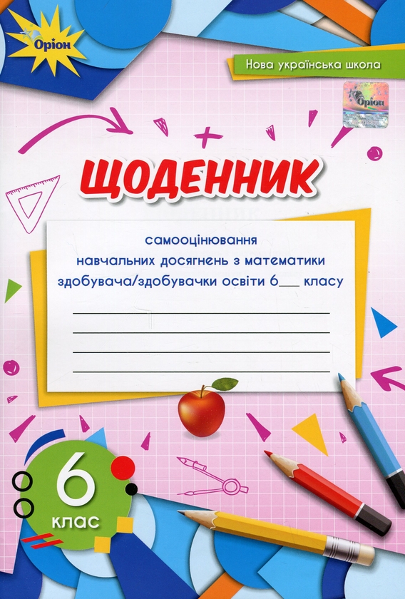 Бумажная книга «Щоденник самооцінювання навчальних досягнень з математики. 6 клас», автор Нина Тарасенкова - фото №1