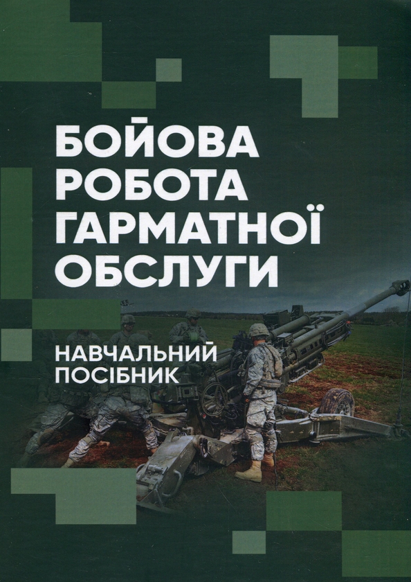 Бумажная книга «Бойова робота гарматної обслуги», авторов Павел Трофименко, Леонид Демидко, Андрей Вакал - фото №1