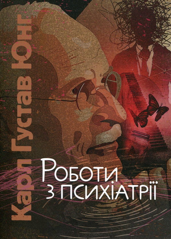 Паперова книга «Роботи з психіатрії», автор Карл Густав Юнг - фото №1