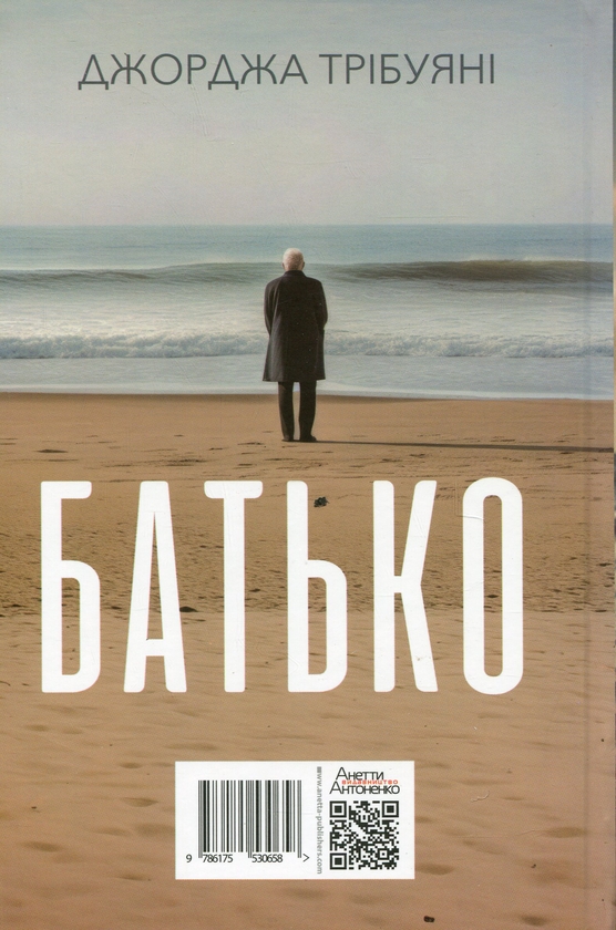 Паперова книга «Батько», автор Джорджа Трібуані - фото №1
