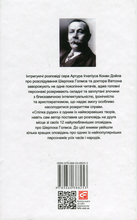 Бумажная книга «Спілка рудих / Тhe Red-Headed League», автор Артур Конан Дойл - фото №1