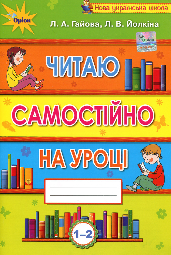 [object Object] «Читаю самостійно на уроці. 1-2 класи», авторов Любовь Гайова, Лариса Ёлкина - фото №1