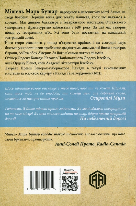Бумажная книга «Осиротілі музи. На небезпечній дорозі», автор Мишель Марк Бушар - фото №1
