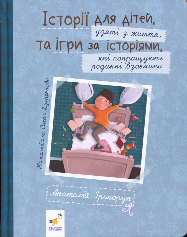 Паперова книга «Історії для дітей, узяті з життя, та ігри за історіями, які покращують родинні взаєминии», автор Анатолій Григорук - фото №1