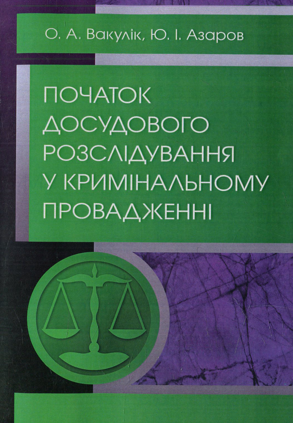 [object Object] «Початок досудового розслідування у кримінальному провадженні» - фото №1