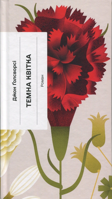 Паперова книга «Темна квітка», автор Джон Голсуорсі - фото №1
