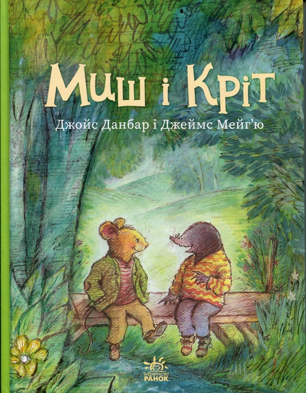 Паперова книга «Миш і Кріт», автор Джойс Данбар - фото №1