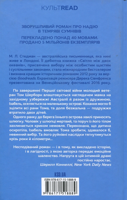 Паперова книга «Світло між двох океанів», автор М. Л. Стедман - фото №1