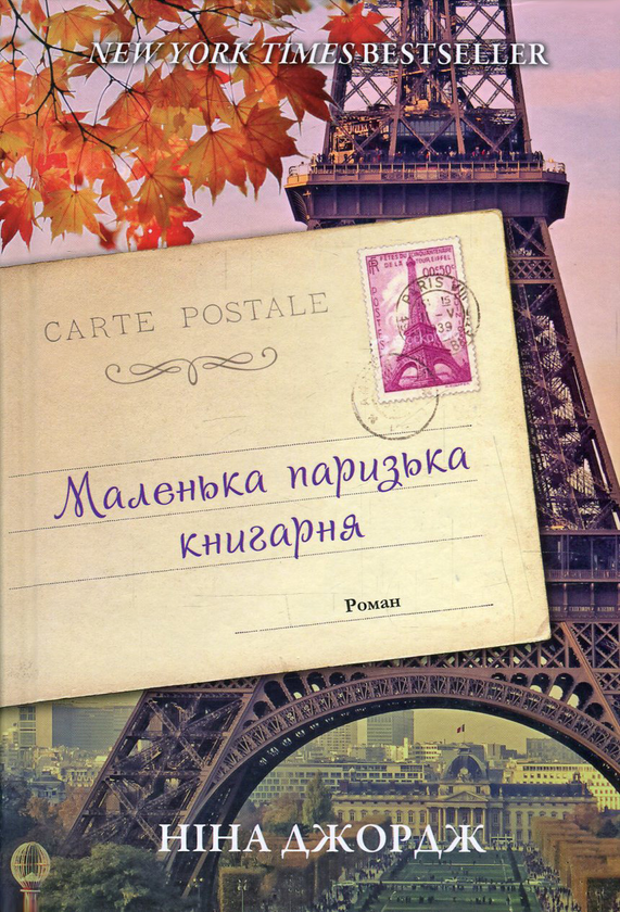 Електронна книга «Маленька паризька книгарня », автор Ніна Ґеорґе - фото №1
