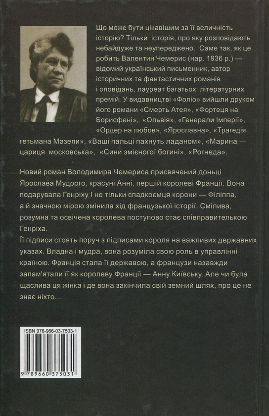 Бумажная книга «Анна Київська - королева Франції», автор Валентин Чемерис - фото №1