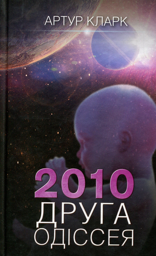 2010. Друга одіссея