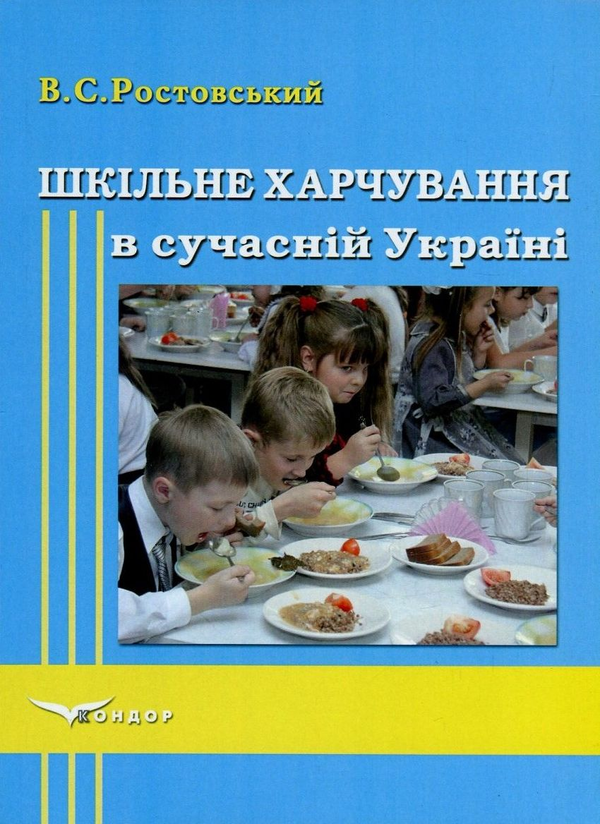 [object Object] «Шкільне харчування в сучасній Україні», автор Владимир Ростовский - фото №1