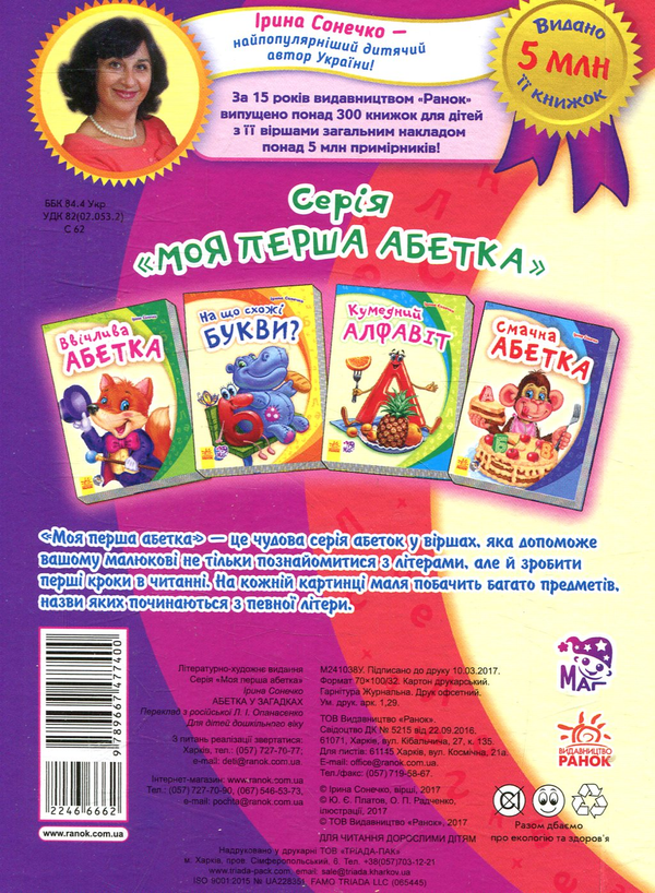 Бумажная книга «Абетка у загадках», автор Ирина Солнышко - фото №1