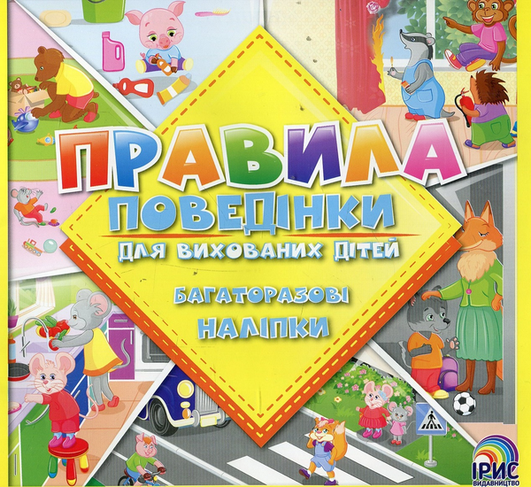 Паперова книга «Правила поведінки для вихованих дітей. Книга 1» - фото №1