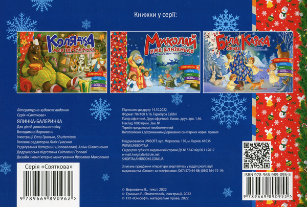 Бумажная книга «Ялинка-балеринка », автор Владимир Верховень - фото №1