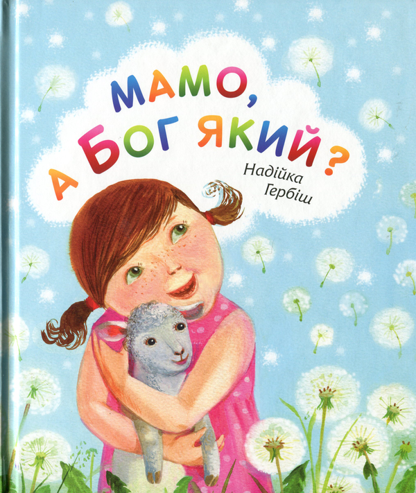[object Object] «Мамо, а Бог який?», автор Надийка Гербиш - фото №1