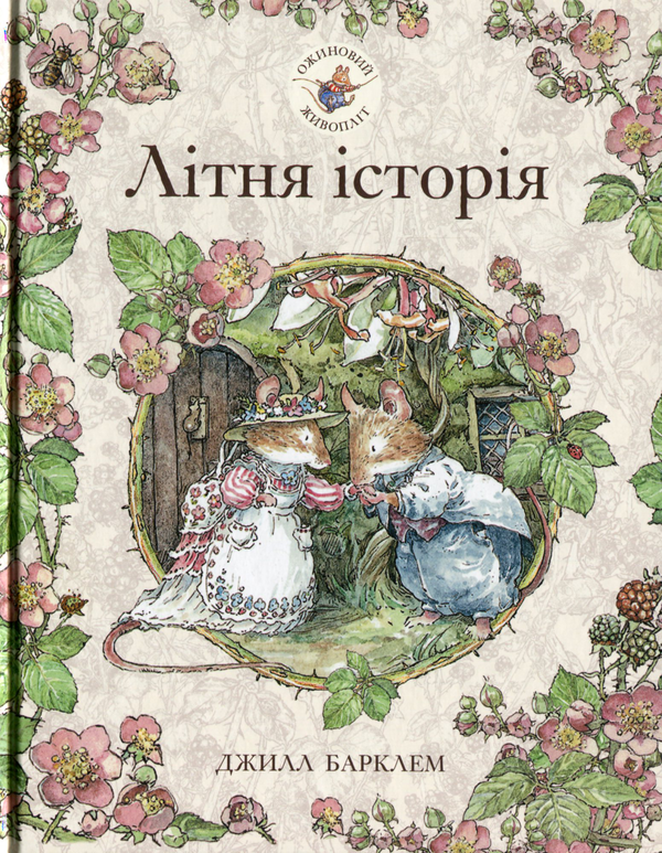 Паперова книга «Ожиновий живопліт. Книга 2. Літня історія», автор Джилл Барклем - фото №1