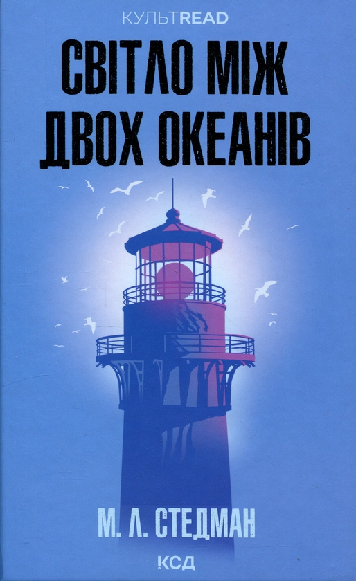 Паперова книга «Світло між двох океанів», автор М. Л. Стедман - фото №1