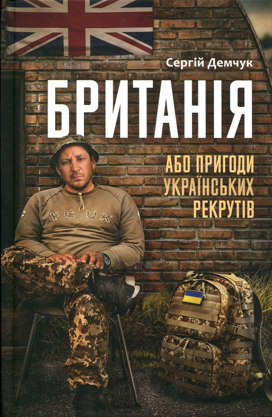 Бумажная книга «Британія, або Пригоди українських рекрутів», автор Сергей Демчук - фото №1
