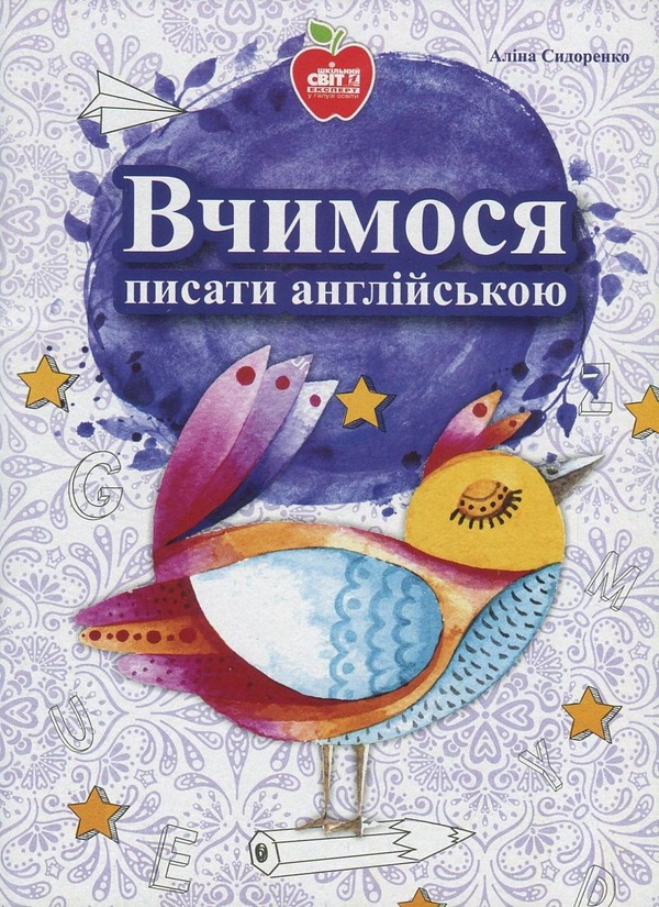 Паперова книга «Вчимося писати англійською», автор Аліна Сидоренко - фото №1