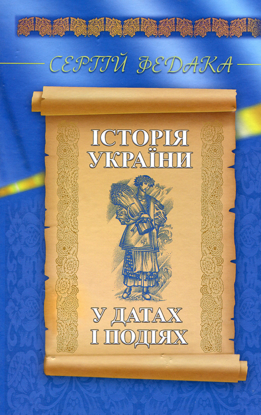 Паперова книга «Історія України в датах і подіях», автор Сергій Федака - фото №1