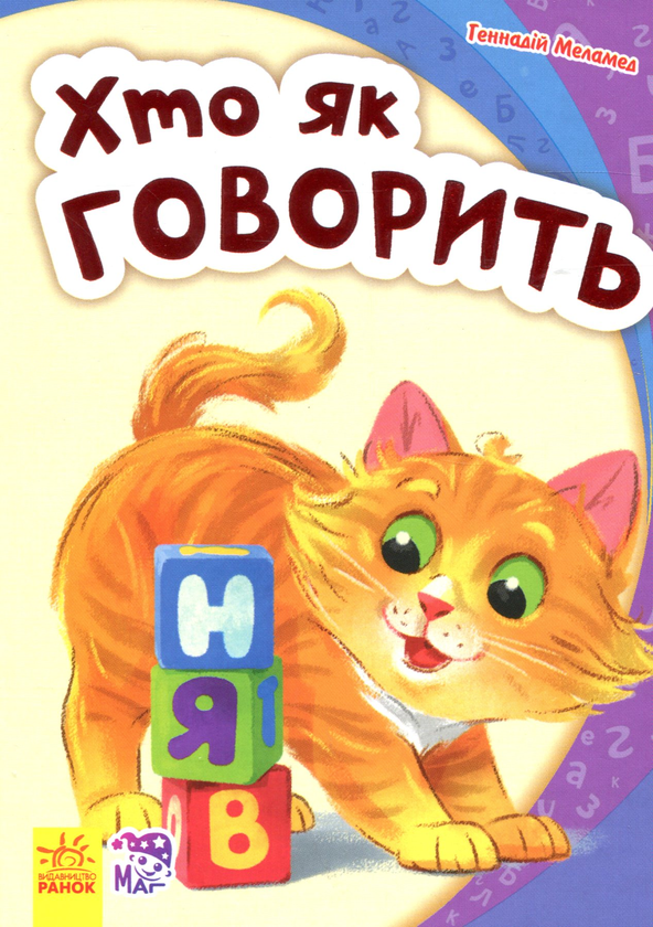 [object Object] «Моя перша абетка. Хто як говорить», автор Геннадий Меламед - фото №1
