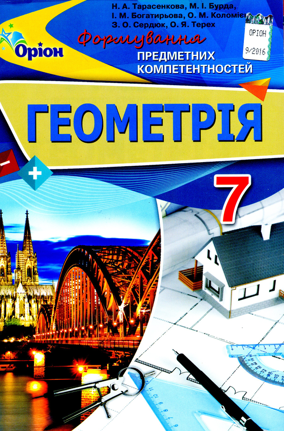 Книга Геометрія. Формування предметних компетентностей....