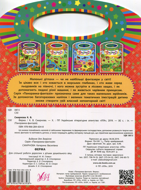 Паперова книга «Панорамка-фантазія. Ферма», автор Катерина Смірнова - фото №1