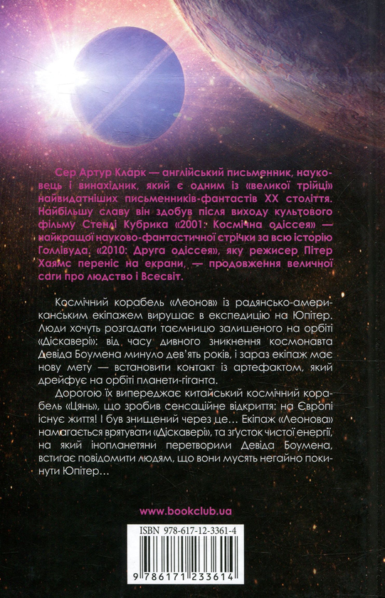 Паперова книга «2010. Друга одіссея», автор Артур Кларк - фото №1