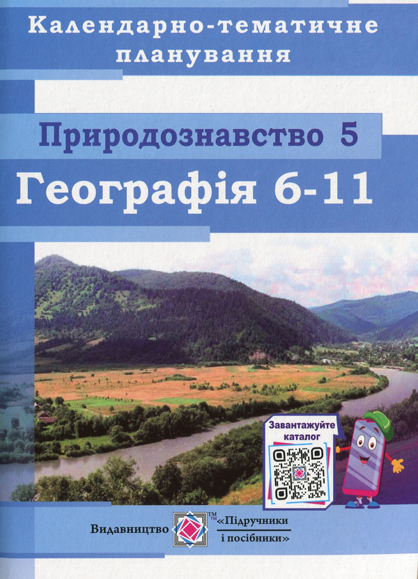 Бумажная книга «Календарно-тематичне планування. Природознавство. 5 клас. Географія. 6–11 класи», автор Ольга Варакута - фото №1