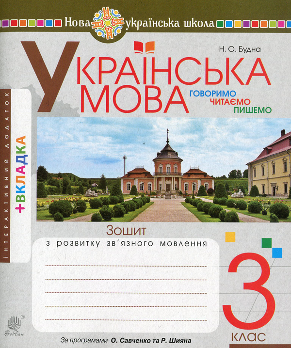 Бумажная книга «Українська мова. Говоримо, читаємо, пишемо. Зошит з розвитку зв’язного мовлення. 3 клас», автор Наталья Будная - фото №1