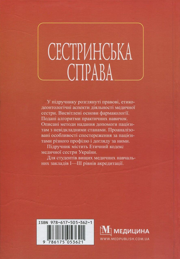 Бумажная книга «Сестринська справа», авторов Нина Касевич, Игорь Петряшев, Василий Слипченко - фото №1