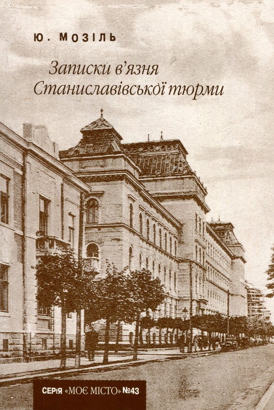 Бумажная книга «Записки в’язня Станиславівської тюрми» - фото №1