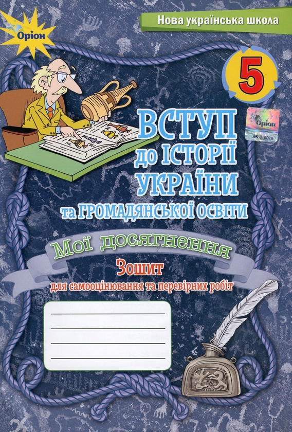 [object Object] «Вступ до Історії України та Гормадянської освіти. Мої досягнення. 5 клас», авторів Ігор Щупак, Олена Бурлака, Ірина Піскарьова, Андрій Посунько - фото №1