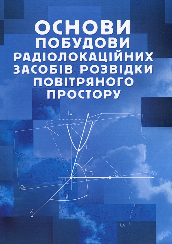 Бумажная книга «Основи побудови радіолокаційних засобів розвідки повітряного простору», авторов Константин Васюта, Алексей Малышев, Владимир Куприй, Олег Тесленко - фото №1