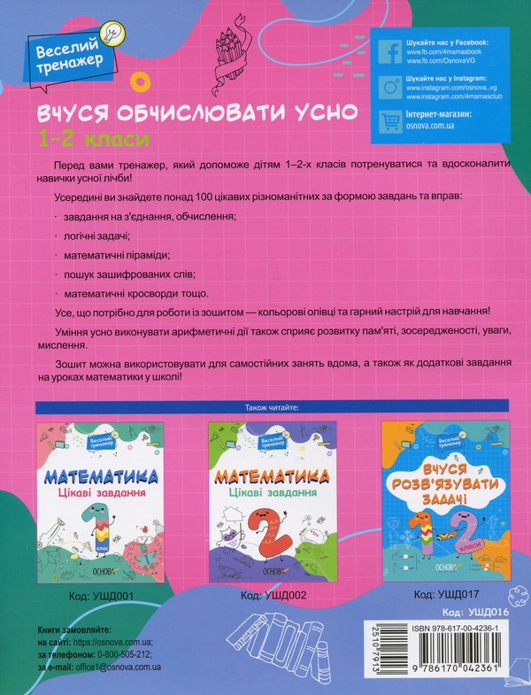 [object Object] «Вчуся обчислювати усно. 1-2 класи », автор Н. Юрченко - фото №2 - мініатюра