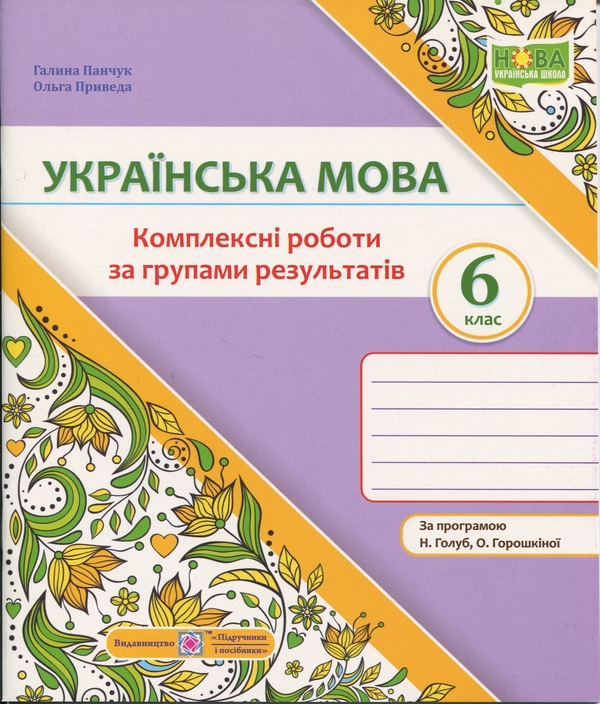 Бумажная книга «Українська мова. 6 клас. Комплексні роботи за групами результатів (за програмою Н. Голуб)», авторов Галина Панчук, Ольга Приведа - фото №1
