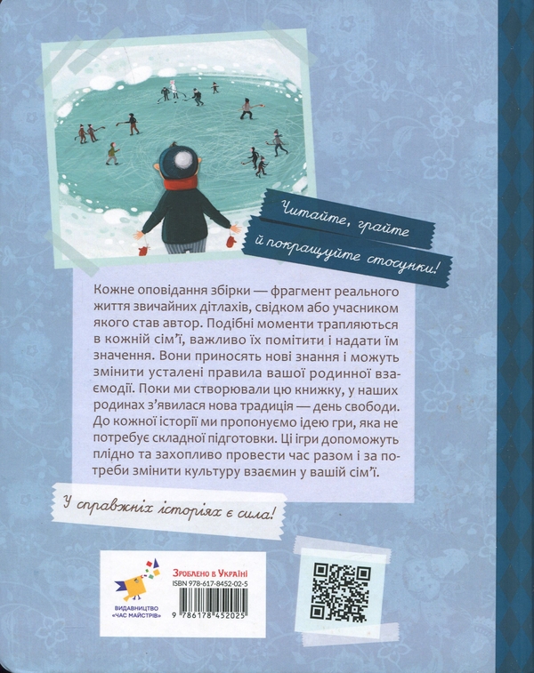 Паперова книга «Історії для дітей, узяті з життя, та ігри за історіями, які покращують родинні взаєминии», автор Анатолій Григорук - фото №1