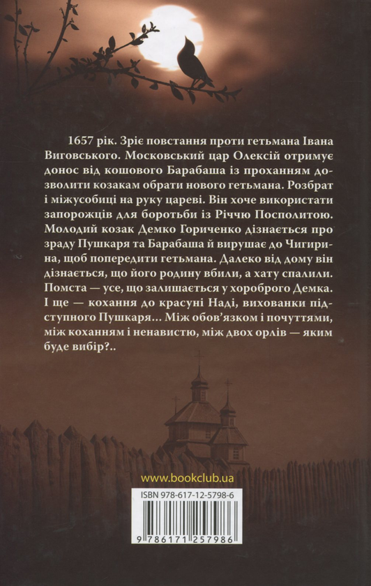 Бумажная книга «Між двох орлів», автор Ярослава Дегтяренко - фото №1