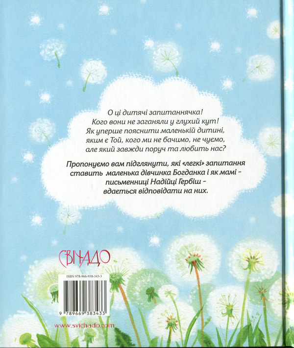 [object Object] «Мамо, а Бог який?», автор Надийка Гербиш - фото №2 - миниатюра