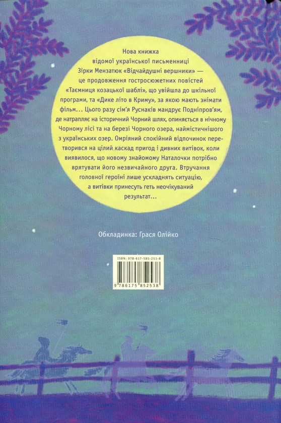Паперова книга «Відчайдушні вершники», автор Зірка Мензатюк - фото №1