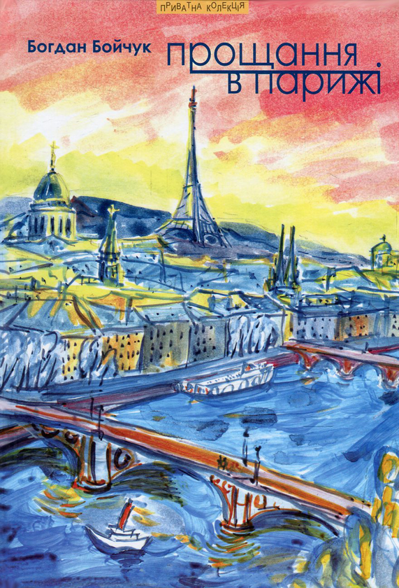 Бумажная книга «Прощання в Парижі та інші тексти», автор Богдан Бойчук - фото №1