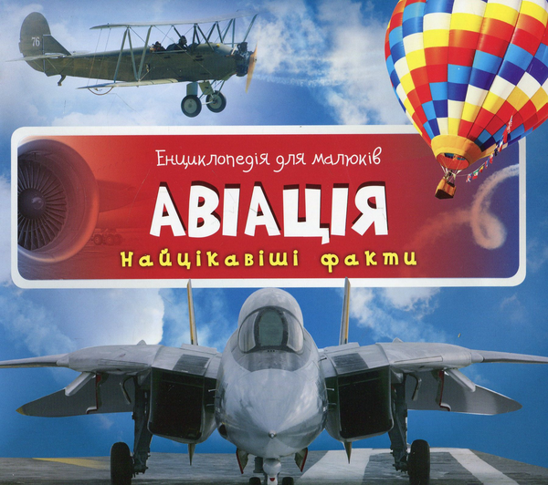 Паперова книга «Енциклопедія для малюків. Авіація» - фото №1
