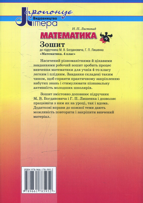 Паперова книга «Математика. 4 клас», автор Наталія Листопад - фото №1