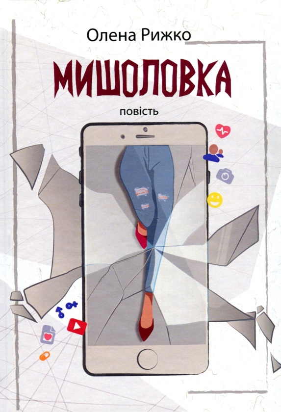 Бумажная книга «Мишоловка», автор Елена Рыжко - фото №1