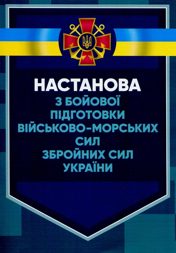 Бумажная книга «Настанова з бойової підготовки Військово-Морських Сил Збройних Сил України» - фото №1